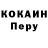 Кокаин Перу Trev Howson